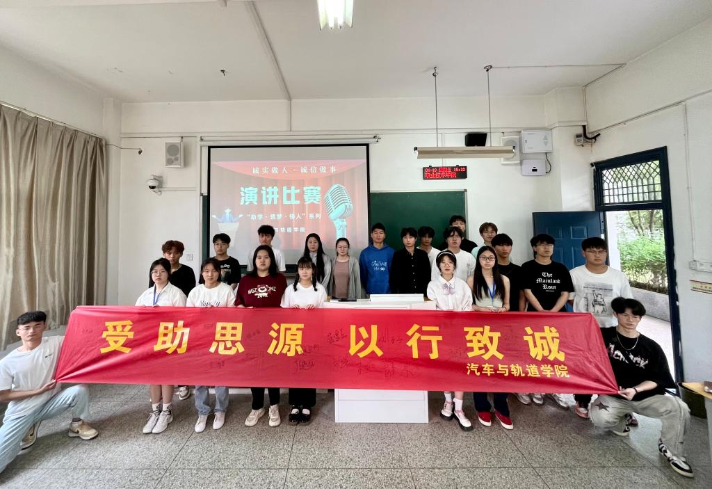 助學(xué)·筑夢·鑄人——汽車與軌道學(xué)院誠信演講比賽活動(dòng)總結(jié)