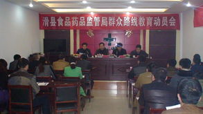 踐行群眾路線 筑牢安全防線——縣食品藥品監(jiān)督管理局召開黨的群眾路線教育實(shí)踐活動(dòng)動(dòng)員部署會(huì)