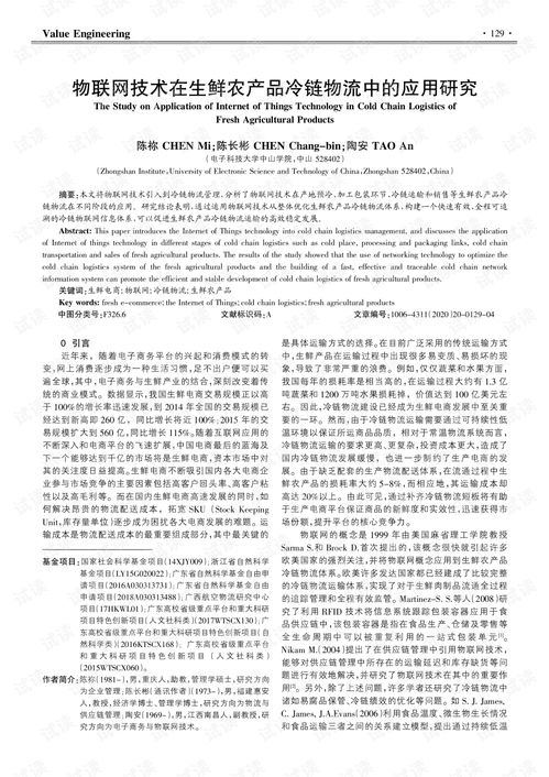 物聯(lián)網(wǎng)技術(shù)在生鮮農(nóng)產(chǎn)品冷鏈物流中的應(yīng)用與研發(fā)趨勢